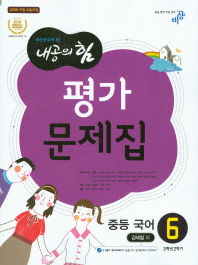 내공의힘 평가문제집 중등국어 김태철외 6